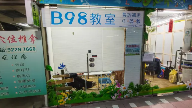 B98教室