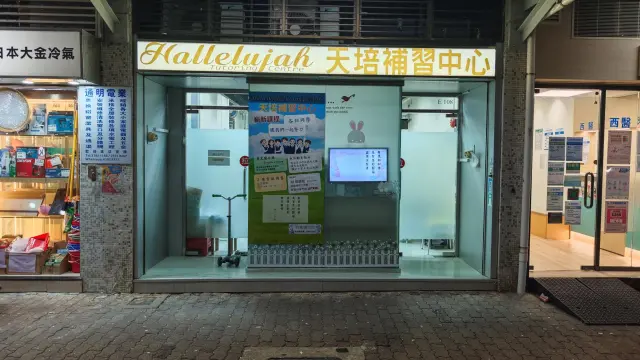 天培補習中心