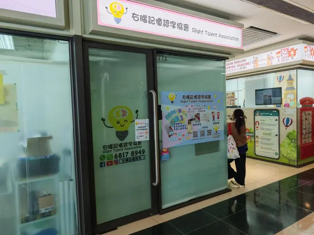 右腦記憶認字協會