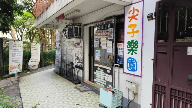 尖子樂園