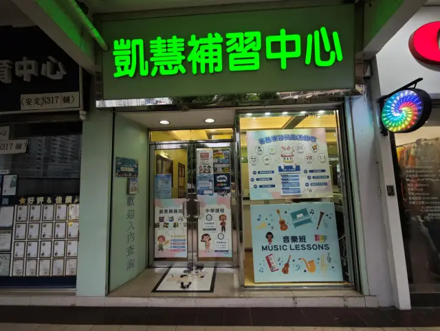 凱慧補習中心
