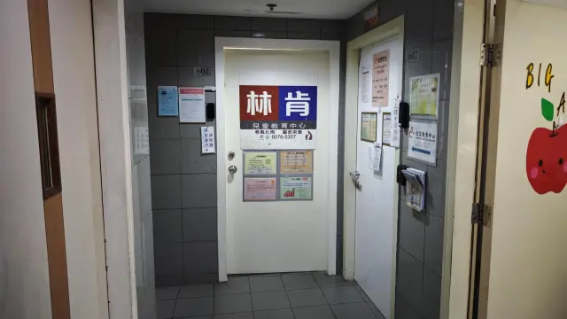 林肯兒童教育中心