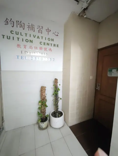 鈞陶補習中心