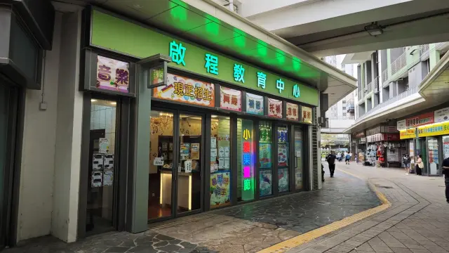 啟程教育中心