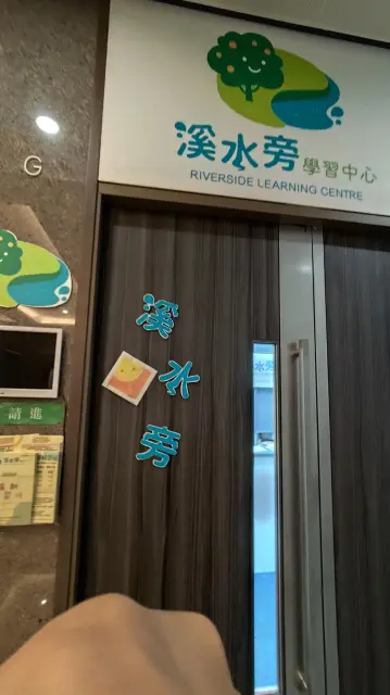 溪水旁學習中心