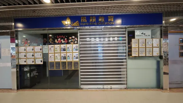 風穎教育中心（天澤２２５舖）
