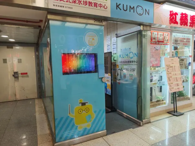 公文式深水埗教育中心