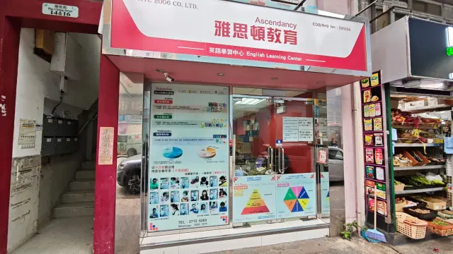 雅思頓教育中心（炮仗街）