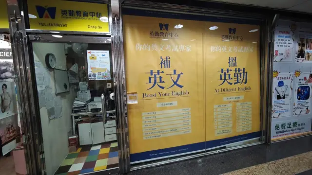英勤教育中心