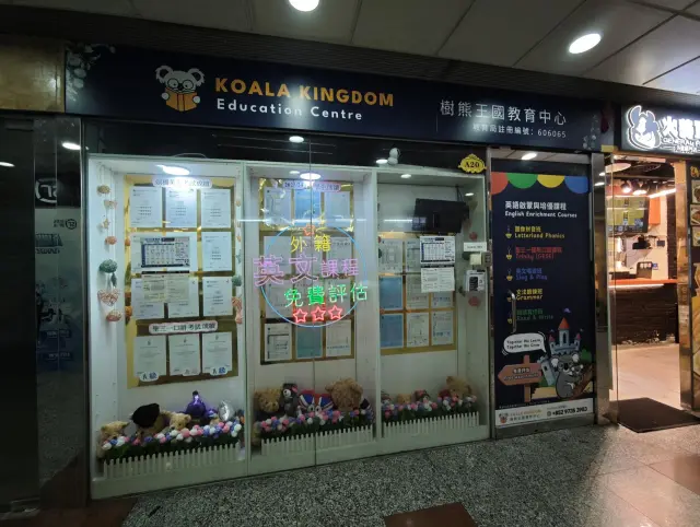 樹熊王國教育中心