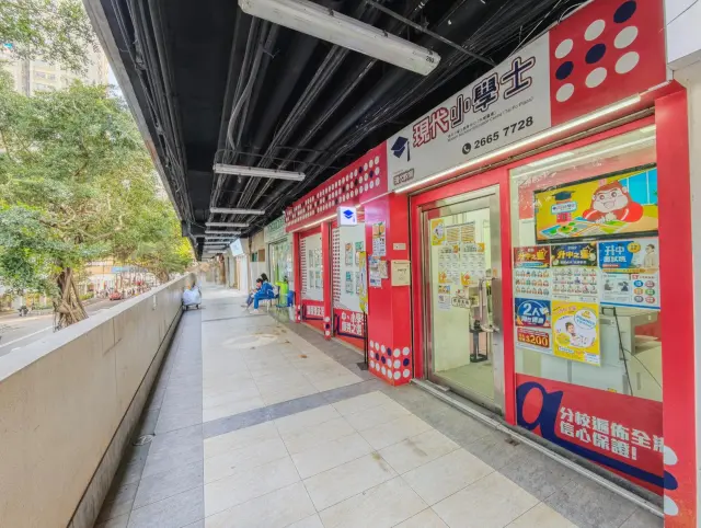 現代小學士教育中心（大埔廣場）