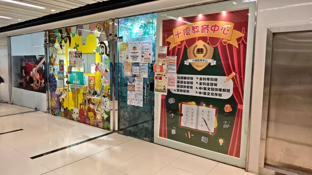 十優教育中心