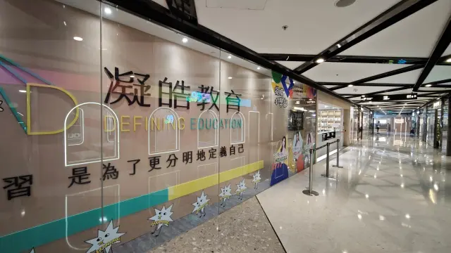 凝皓教育中心（荃灣）
