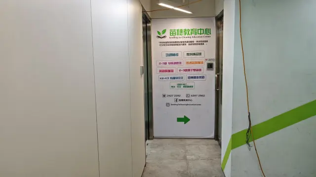 苗穗教育中心