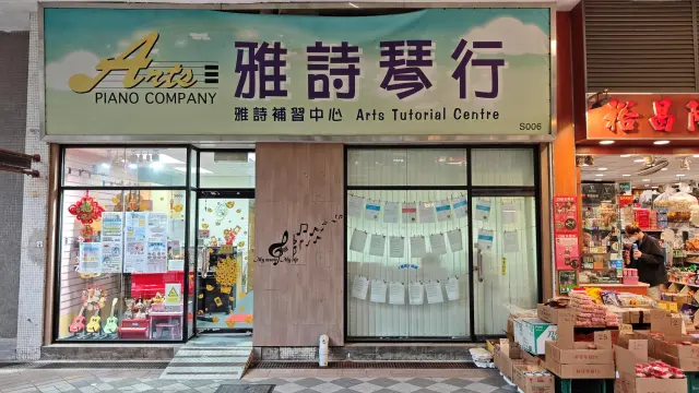 雅詩補習中心