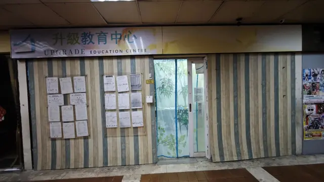 升級教育中心