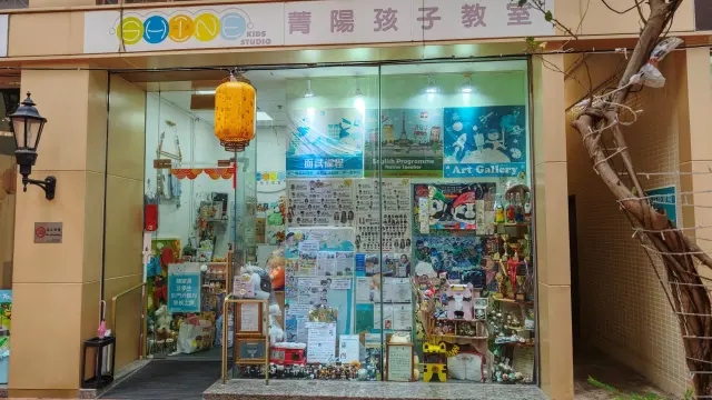 菁陽孩子教室