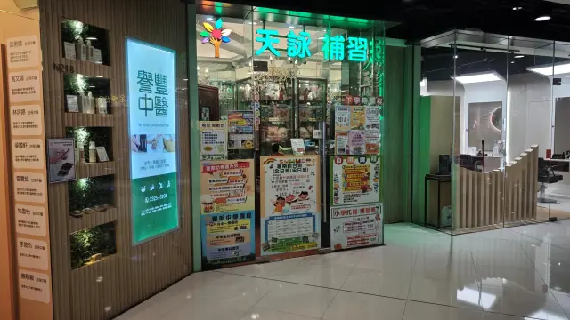 天詠補習中心（頌富）