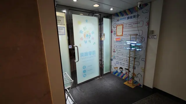 樂趣學園教育中心