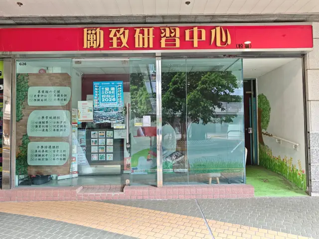 勵致研習中心（粉嶺）