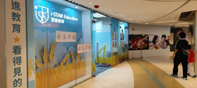 星進教育中心（禾輋廣場）