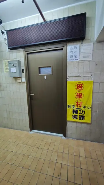 培學村教育中心