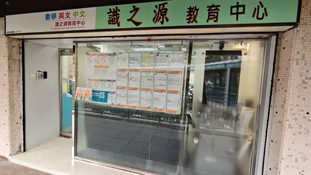 識之源教育中心