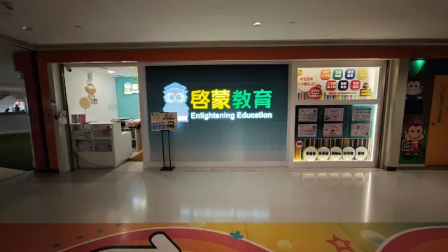 啟蒙教育（荃灣）