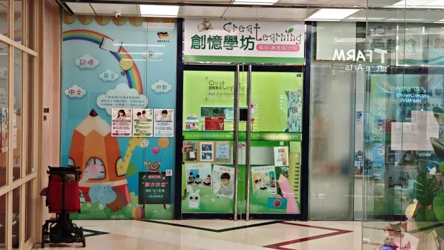 創意學坊 藍田(麗港城)分校