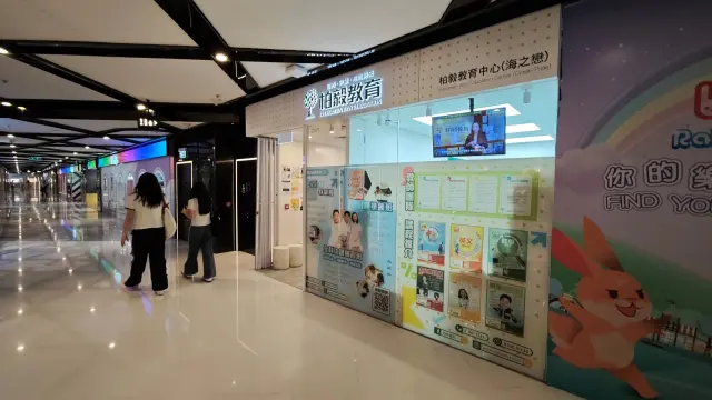 柏毅教育中心（海之戀）