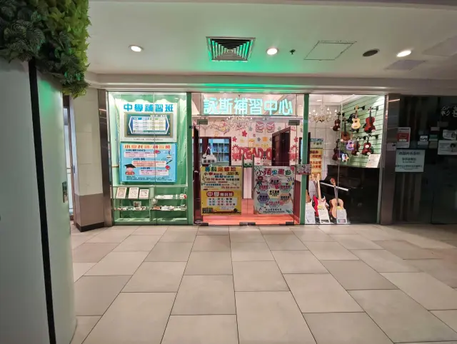 詠斯補習中心