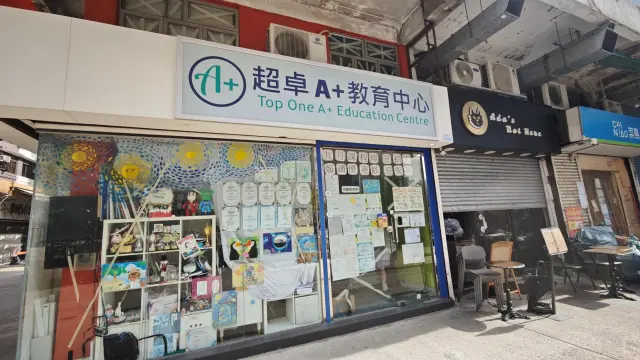 超卓A+教育中心（元朗朗屏）