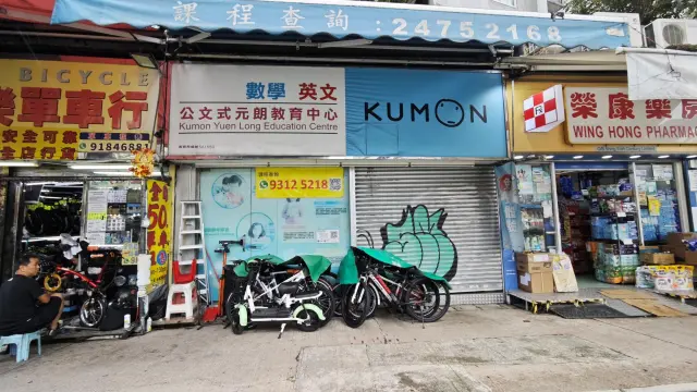公文式元朗教育中心