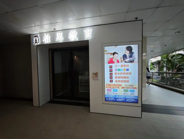 柏思教育中心（屯門）