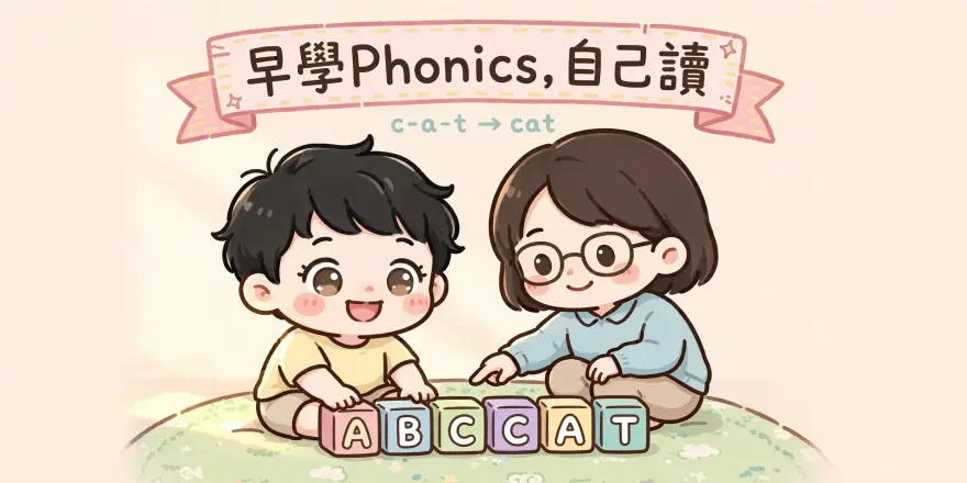 為什麼要學Phonics？七大好處圖解：讓孩子盡早自己讀、減少死記硬背、提升拼寫與閱讀流暢度