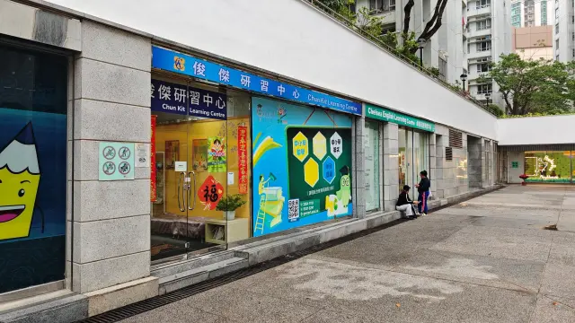 俊傑研習中心