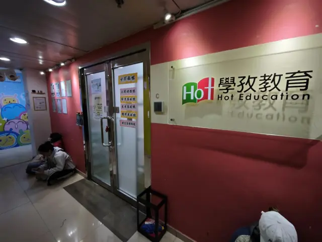 學孜教育（元朗）