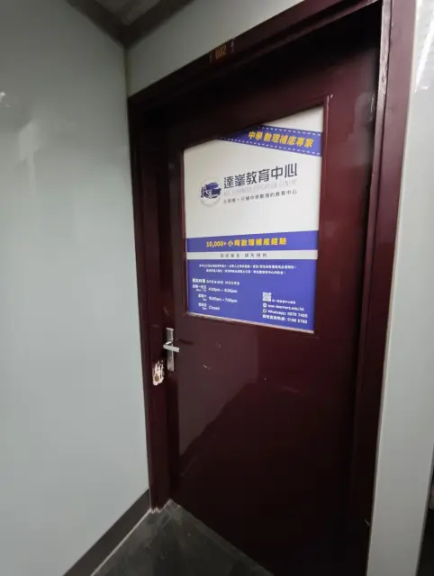 達峯教育中心