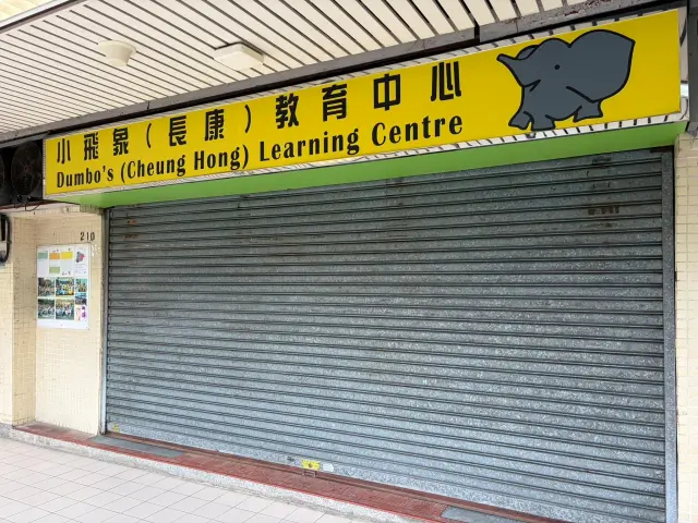 小飛象（長康）教育中心