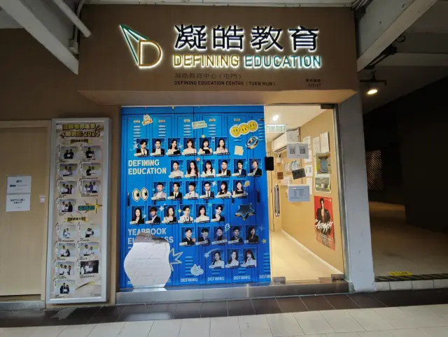 凝皓教育中心（屯門）