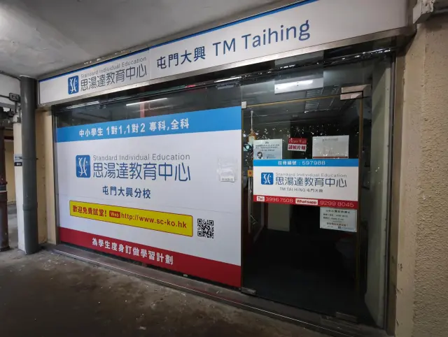 思湯達教育中心（屯門大興）