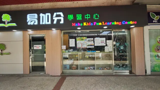易加分學習中心