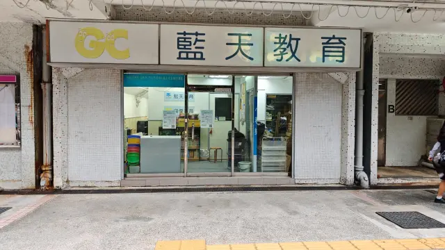 藍天補習中心