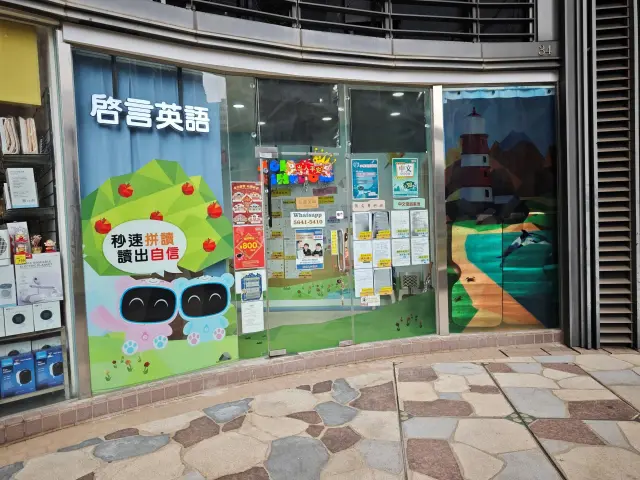 啓言英語教育中心（元朗）