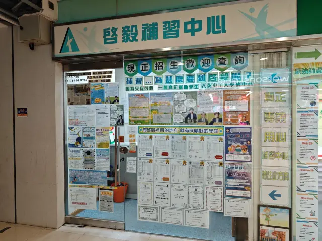 啓毅補習中心