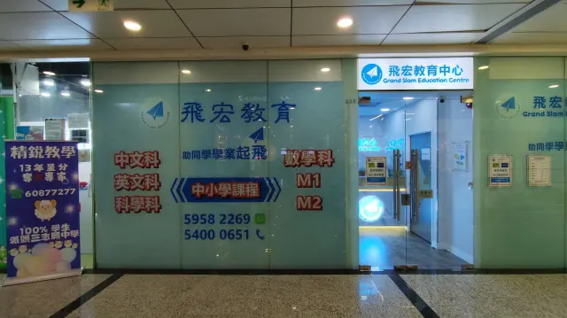 飛宏教育中心