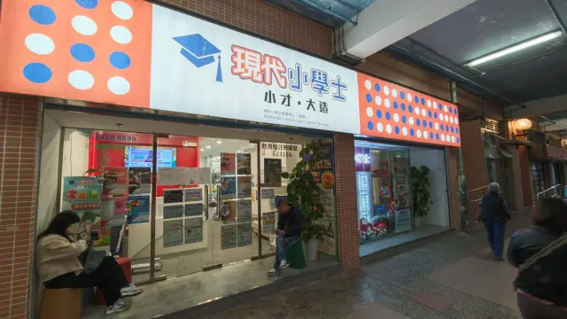 現代小學士教育中心（翠屏）
