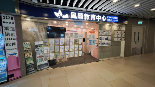 風穎教育中心（天澤１１３Ｃ舖）