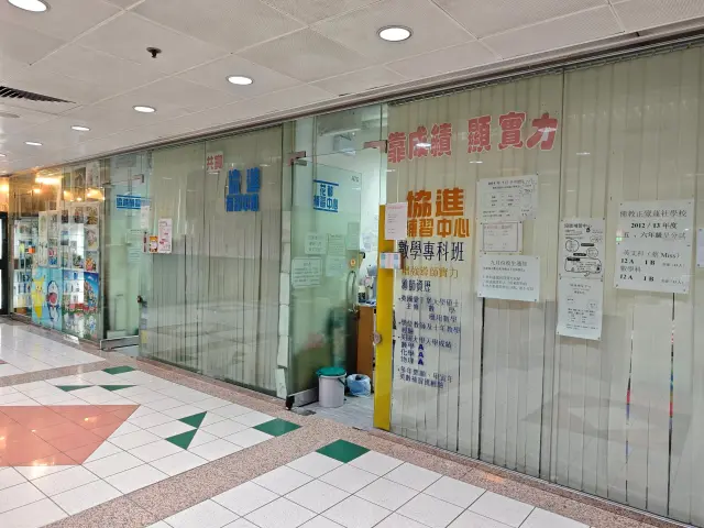 協進補習中心