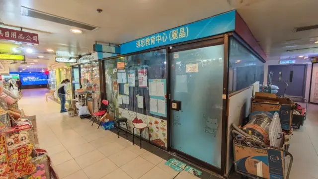 導思教育中心（麗晶）